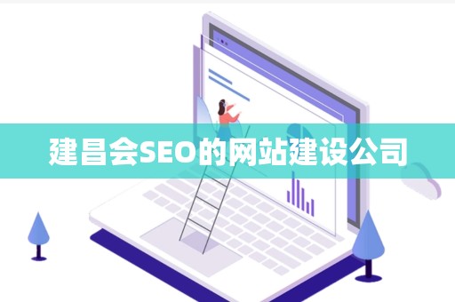 建昌会SEO的网站建设公司