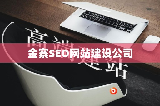 金寨SEO网站建设公司