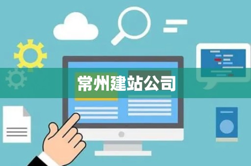 常州建站公司