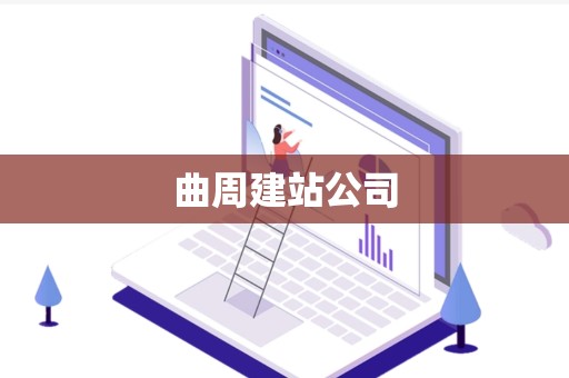 曲周建站公司