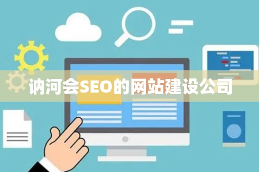 讷河会SEO的网站建设公司