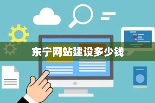 东宁网站建设多少钱