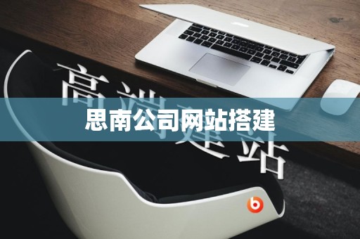 思南公司网站搭建