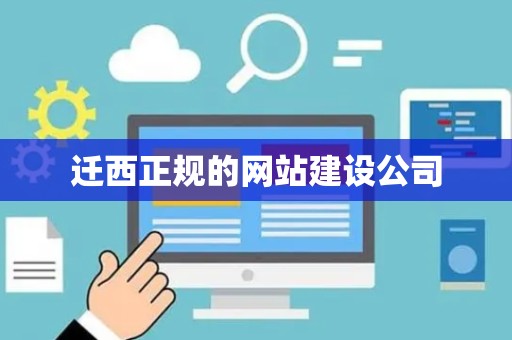 迁西正规的网站建设公司
