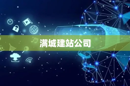 满城建站公司