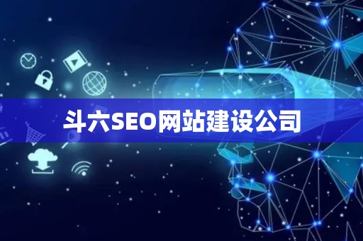 斗六SEO网站建设公司